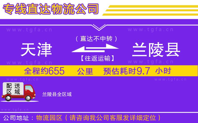 天津到蘭陵縣物流專線