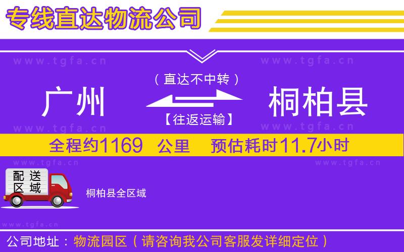 廣州到桐柏縣物流公司