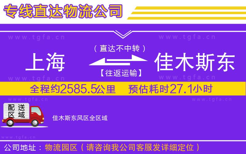 上海到佳木斯東風(fēng)區(qū)物流公司