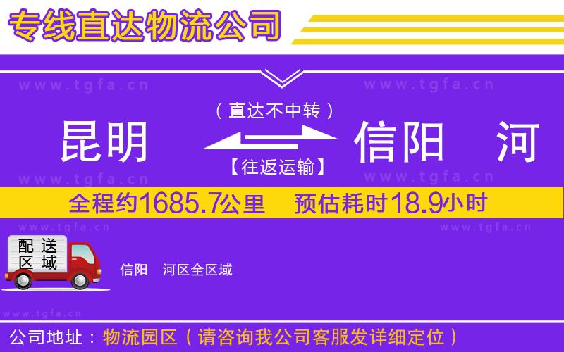 昆明到信陽浉河區(qū)物流專線