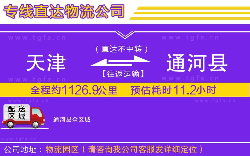 天津到通河縣物流公司