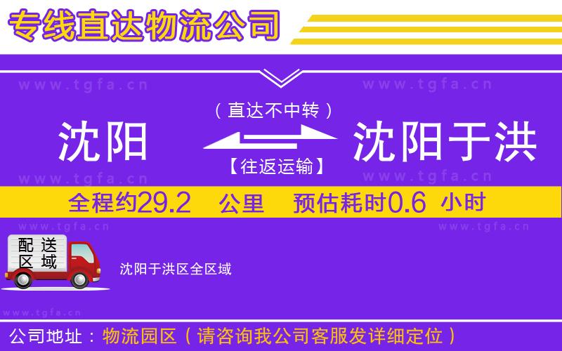 沈陽到沈陽于洪區(qū)物流專線