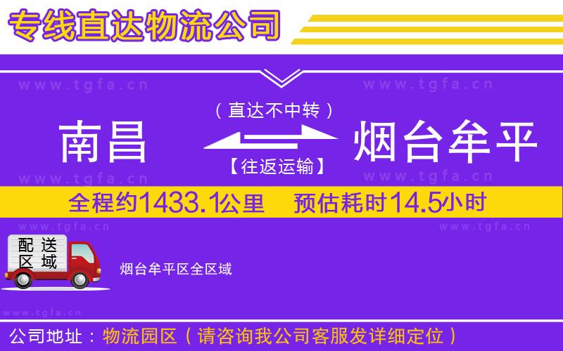 南昌到煙臺牟平區(qū)物流公司