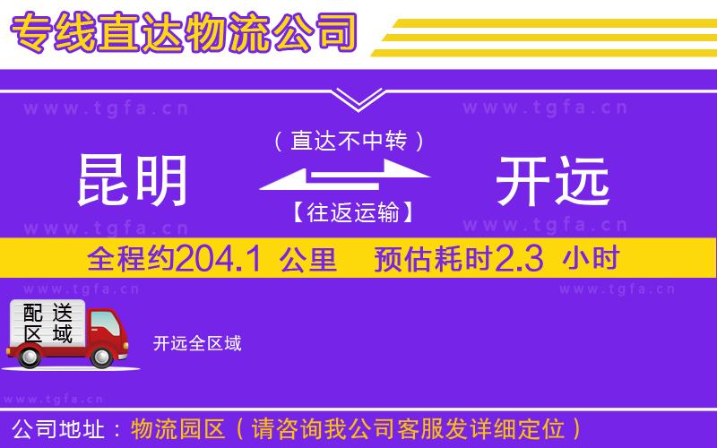 昆明到開(kāi)遠(yuǎn)物流專(zhuān)線