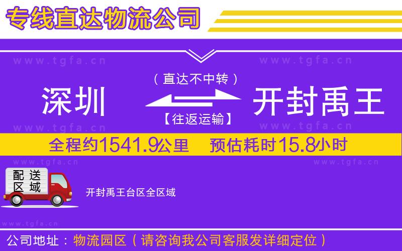 深圳到開(kāi)封禹王臺(tái)區(qū)物流公司