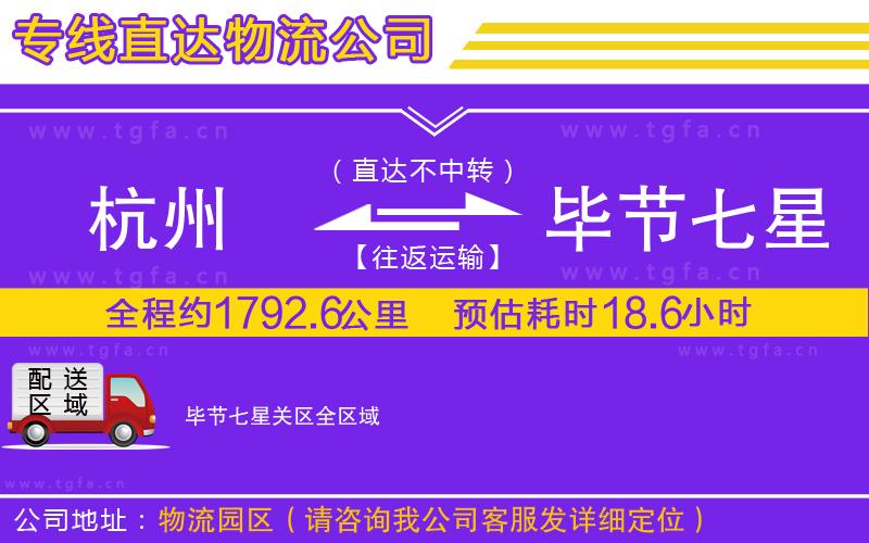 杭州到畢節(jié)七星關(guān)區(qū)物流公司