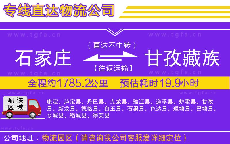 石家莊到甘孜藏族自治州物流專線