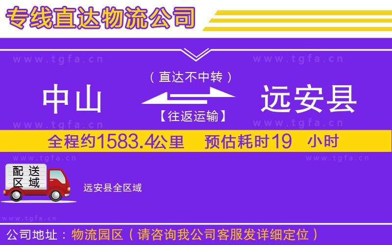 中山到遠(yuǎn)安縣物流公司