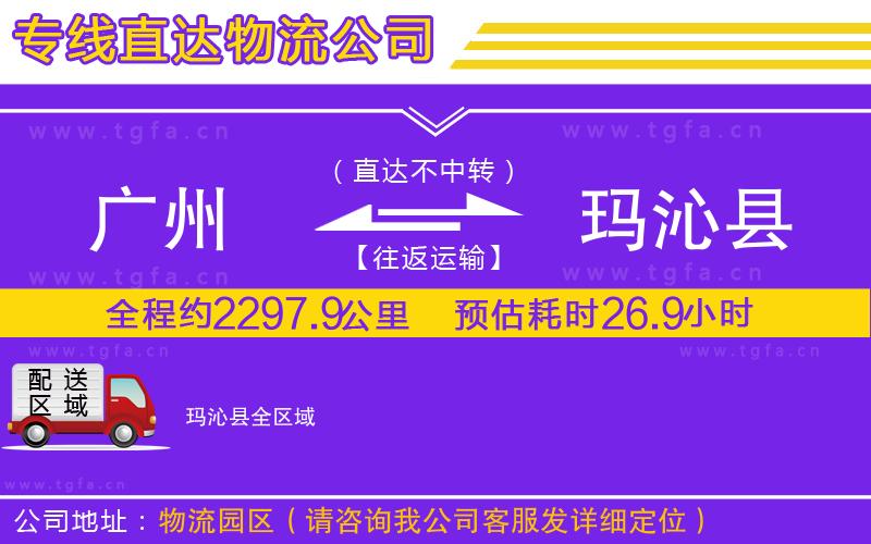 廣州到瑪沁縣物流專(zhuān)線(xiàn)