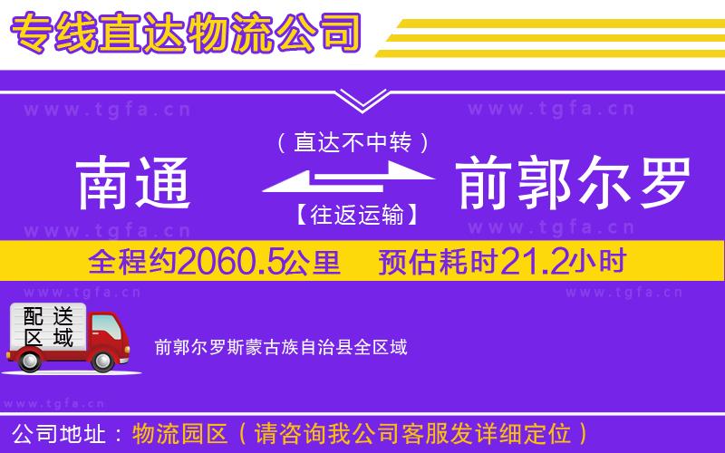 南通到前郭爾羅斯蒙古族自治縣物流專(zhuān)線(xiàn)