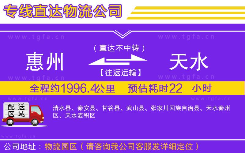 惠州到天水物流公司