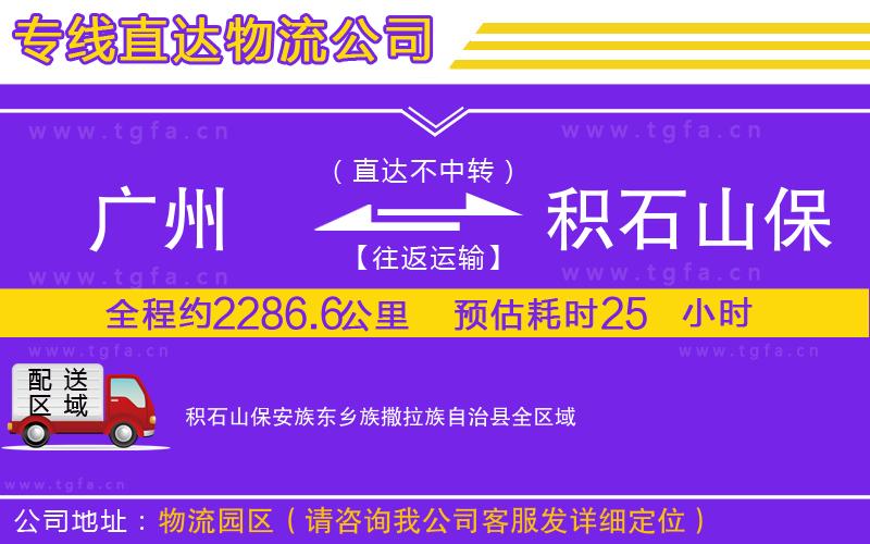 廣州到積石山保安族東鄉(xiāng)族撒拉族自治縣物流公司