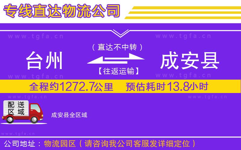 臺(tái)州到成安縣物流公司