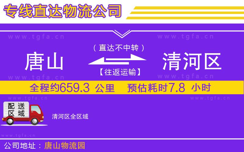 唐山到清河區(qū)物流專線