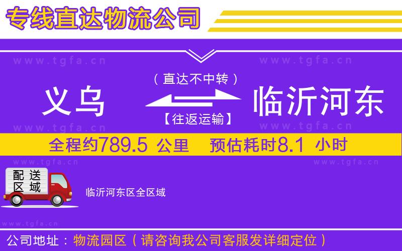 義烏到臨沂河?xùn)|區(qū)物流公司