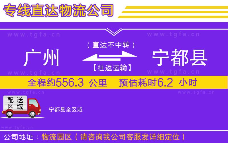 廣州到寧都縣物流公司