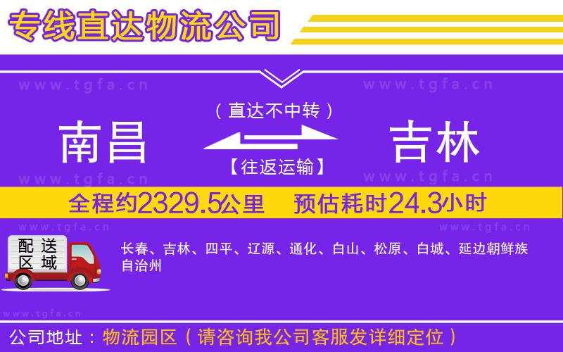 南昌到吉林物流專線