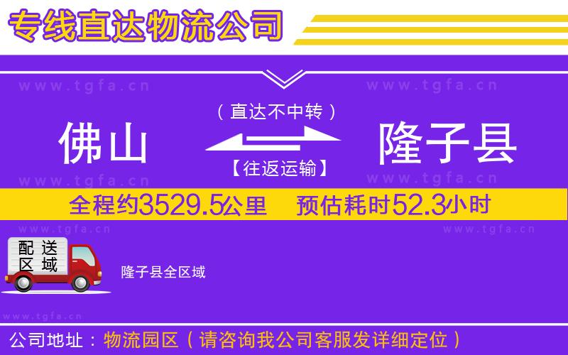 佛山到隆子縣物流公司