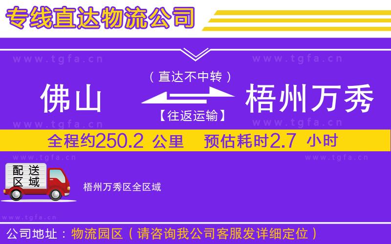 佛山到梧州萬(wàn)秀區(qū)物流專線