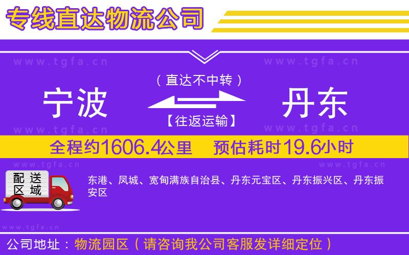 寧波到丹東物流公司