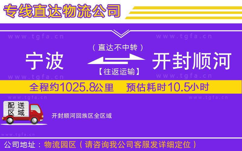 寧波到開封順河回族區(qū)物流專線