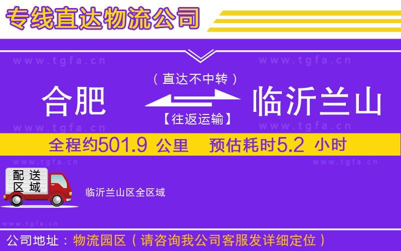 合肥到臨沂蘭山區(qū)物流專線