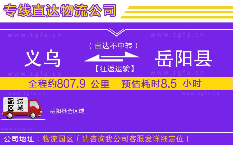 義烏到岳陽縣物流專線