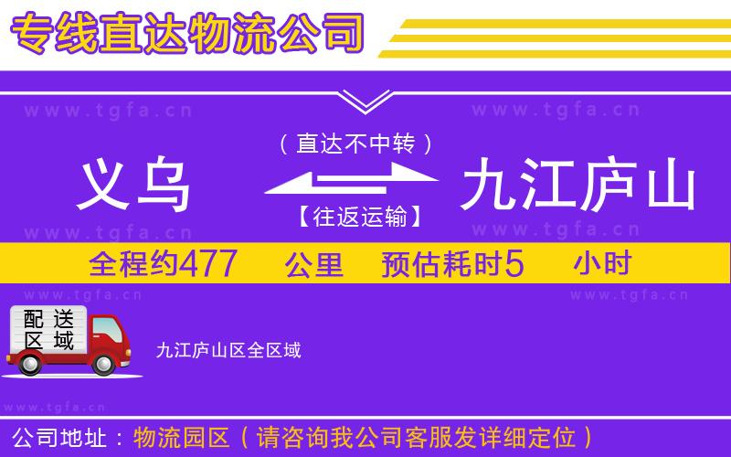 義烏到九江廬山區(qū)物流專線