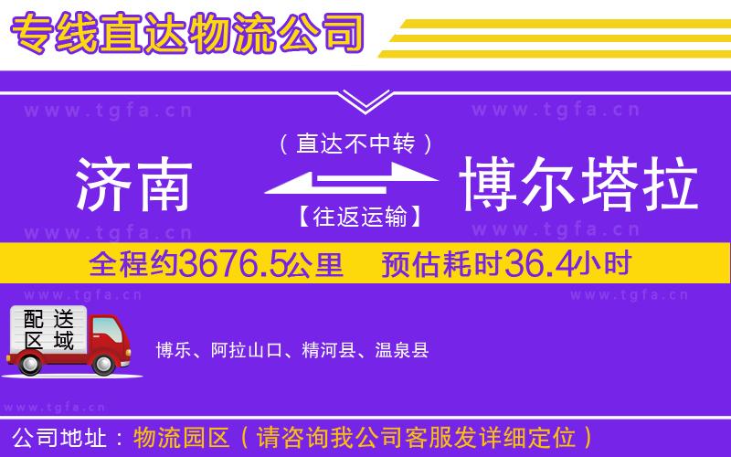 濟(jì)南到博爾塔拉蒙古自治州物流專線