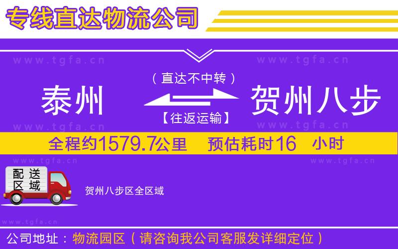 泰州到賀州八步區(qū)物流公司