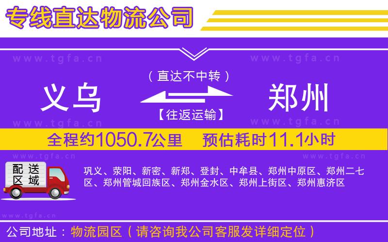 義烏到鄭州物流公司