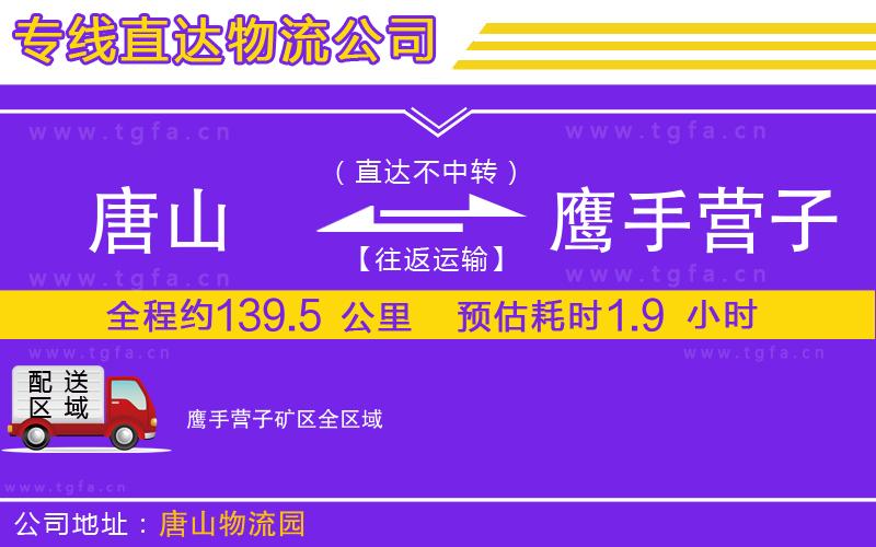 唐山到鷹手營(yíng)子礦區(qū)貨運(yùn)公司