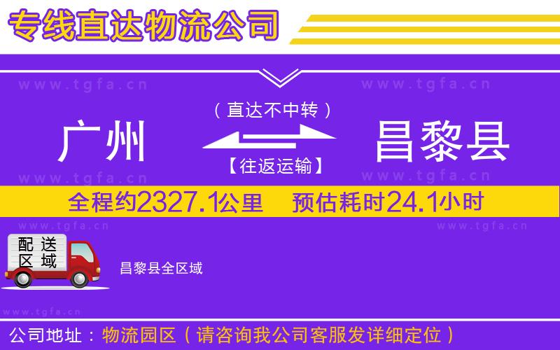 廣州到昌黎縣物流專線