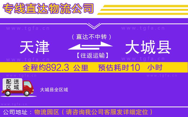 天津到大城縣物流專線