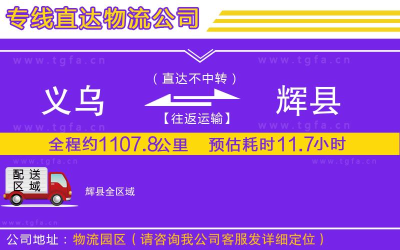 義烏到輝縣物流公司