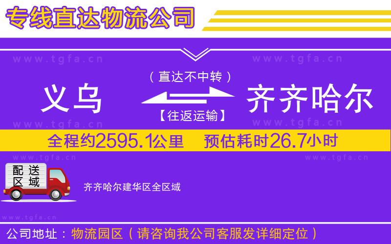 義烏到齊齊哈爾建華區(qū)物流專線