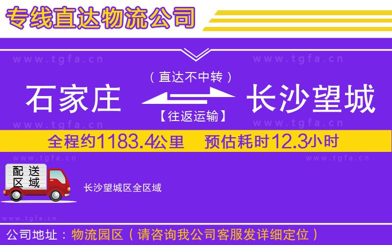 石家莊到長(zhǎng)沙望城區(qū)物流專線