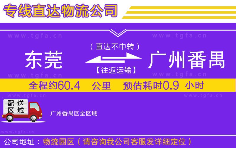 東莞到廣州番禺區(qū)物流專線