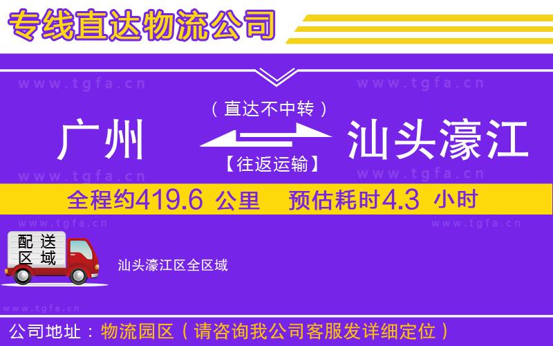 廣州到汕頭濠江區(qū)物流專(zhuān)線