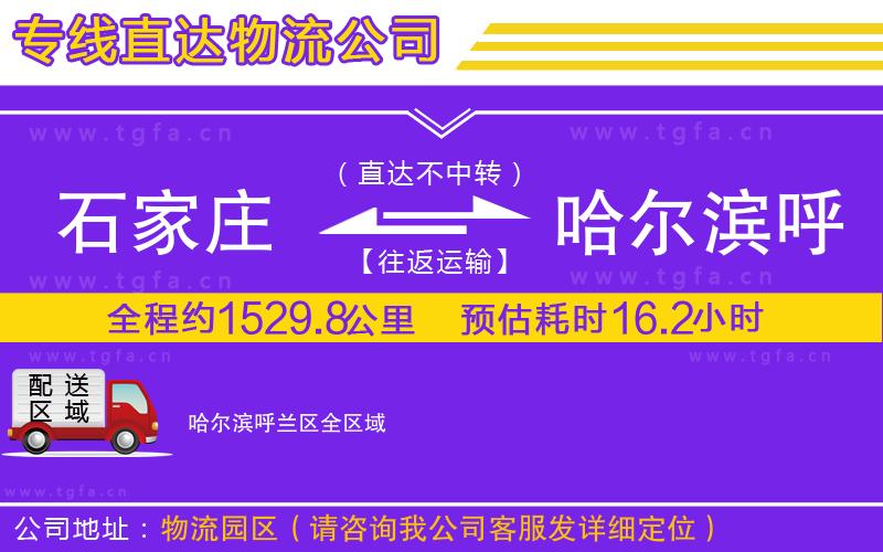 石家莊到哈爾濱呼蘭區(qū)物流專線
