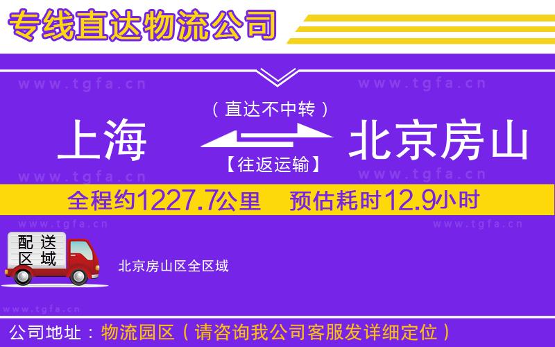 上海到北京房山區(qū)物流公司