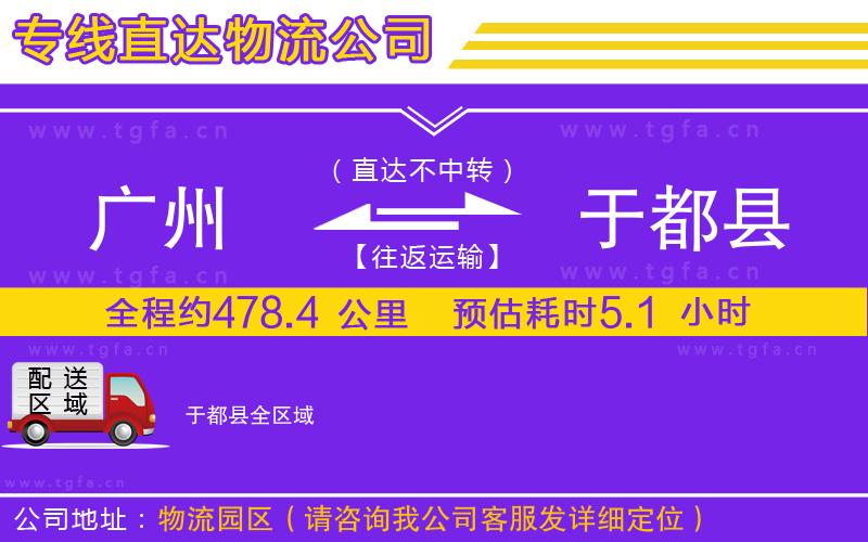 廣州到于都縣物流公司