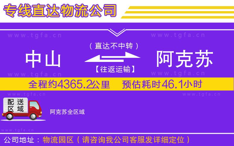 中山到阿克蘇物流公司