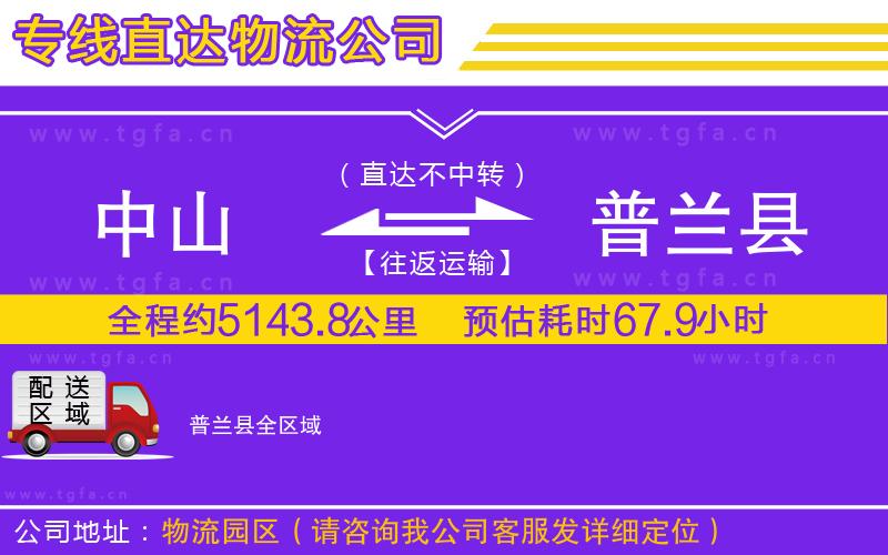 中山到普蘭縣物流專線