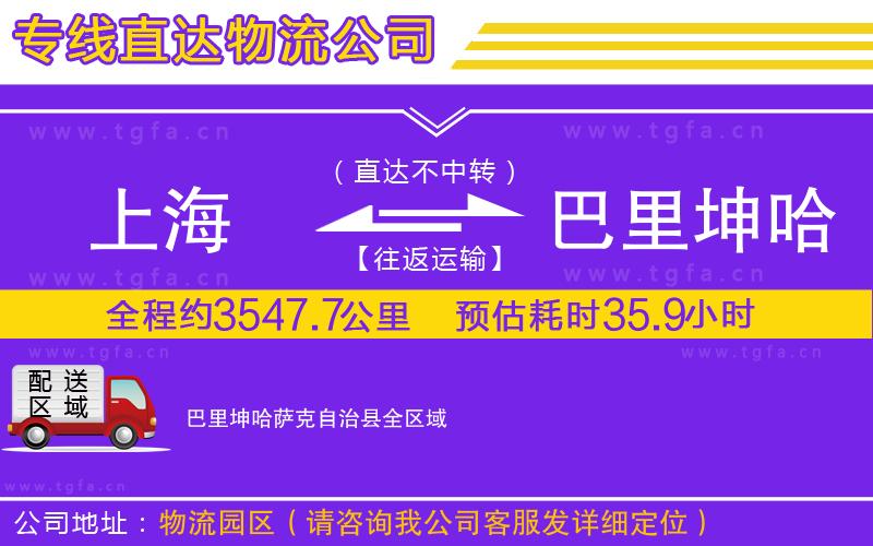 上海到巴里坤哈薩克自治縣物流公司