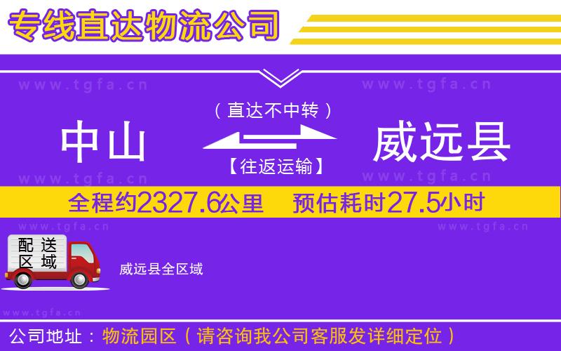 中山到威遠(yuǎn)縣物流公司