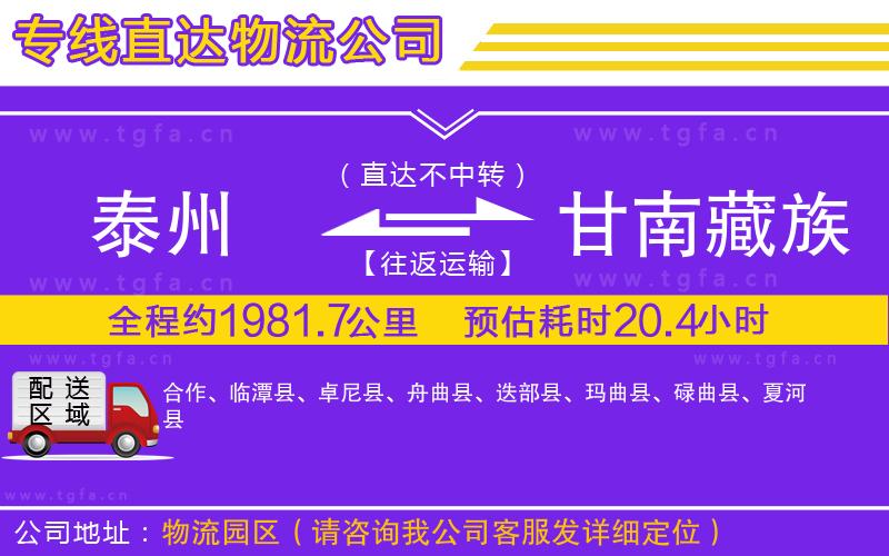 泰州到甘南藏族自治州物流公司