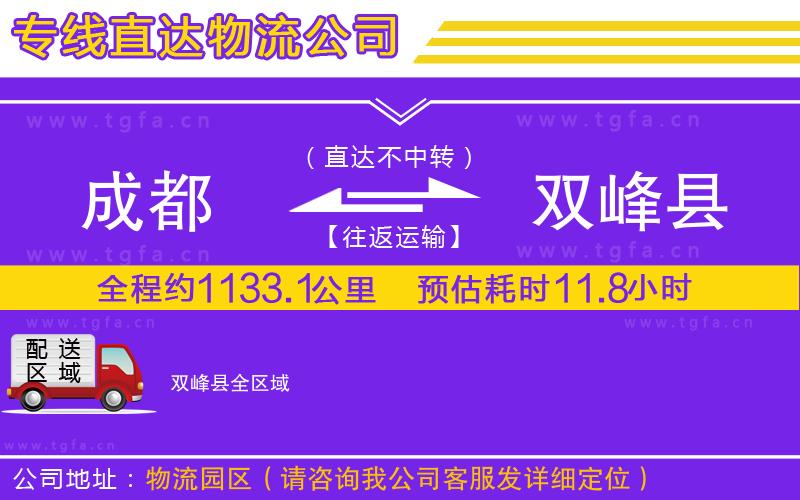 成都到雙峰縣物流公司