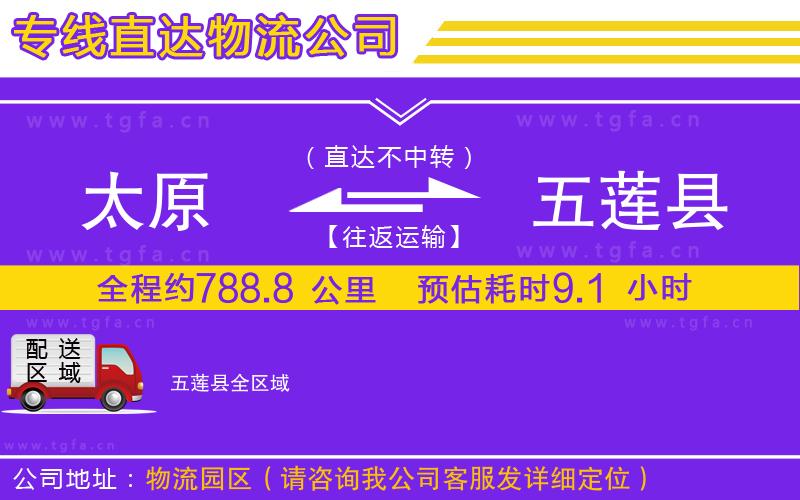 太原到五蓮縣物流公司