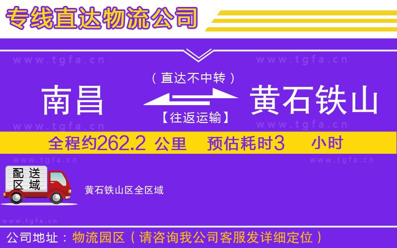 南昌到黃石鐵山區(qū)物流專線
